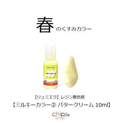 春色【リュミエラ】レジン着色料【ミルキーカラー②バタークリーム 10ml】1本 春色 クリーム レジン 着色剤 ＃1956