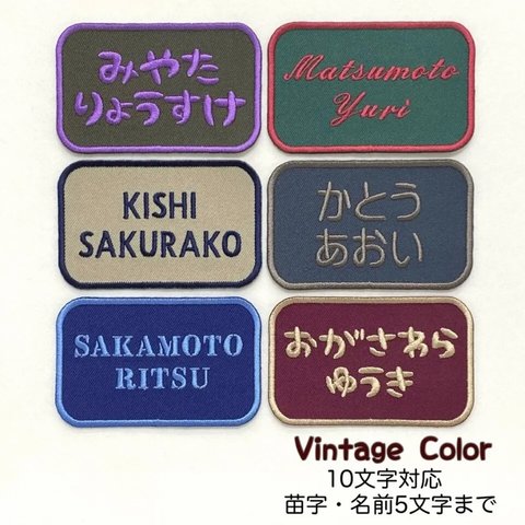Vintage Color (最大10文字)のお名前ワッペン