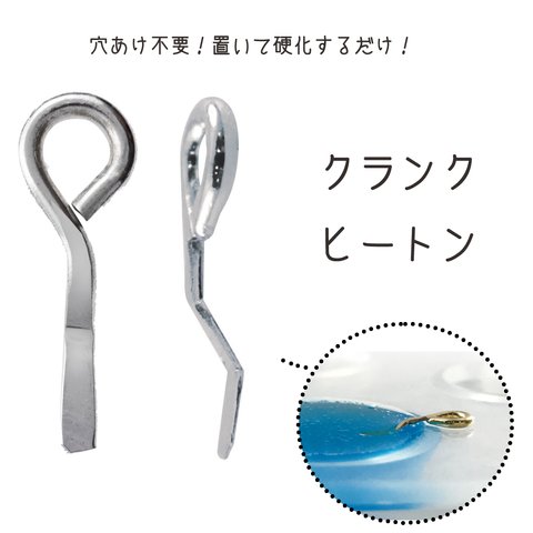 パジコ【簡単】クランクヒートン(シルバー)ピンバイスで失敗しない！穴あけ不要のヒートン 薄い 10個入 118ASR056