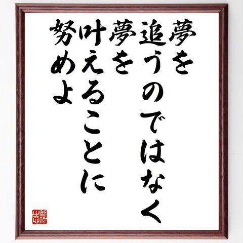 名言「夢を追うのではなく、夢を叶えることに努めよ」額付き書道色紙／受注後直筆（V5226）