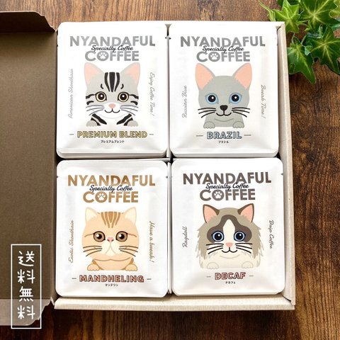 【送料無料】ドリップコーヒー飲み比べセット12袋（4種×3袋）猫好きさん悶絶の本格コーヒーギフト♪  ネコ コーヒーギフト NYANDAFUL COFFEE 母の日 対応 母の日ギフト