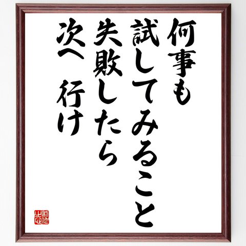 名言「何事も試してみること、失敗したら次へ行け」額付き書道色紙／受注後直筆（V4952）