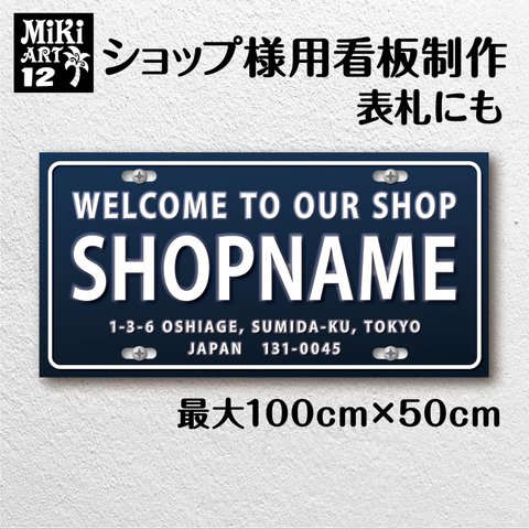 ショップ 看板 表札 制作 屋外用 ナンバープレート サロン マルシェ 店舗 会社 オーダーメイド 名入れ 文字入れ ネームプレート 玄関 開店祝い 新築祝い パネル 紺色 濃紺 自動車 車 12