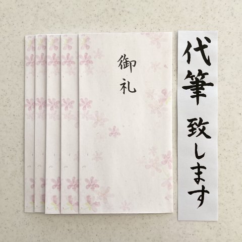 【5枚セット　代筆致します】2日以内に発送致します！日本製　一万円札が折らずに入ります　ご祝儀やギフト券を入れるのにぴったりの幅広サイズです