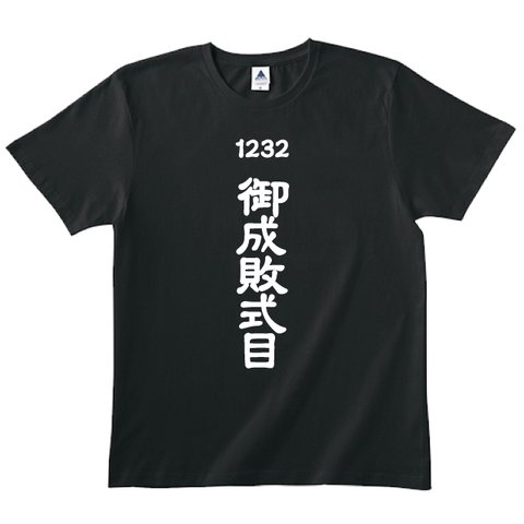 送料無料 【新品 男女兼用】歴史Tシャツ　御成敗式目Tシャツ　綿100％　全2色　各種サイズございます