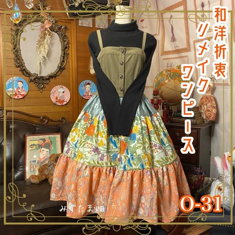 和洋折衷 レトロ 古着 着物 ハンドメイド コラージュ リメイク 和 切り替え ワンピース ドレス カーキ×グリーンサーモンピンク×ボタニカル/植物/フラワー/お花柄 O-31