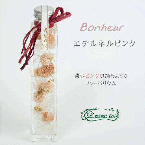 Bonheurハーバリウム 　エテルネルピンク