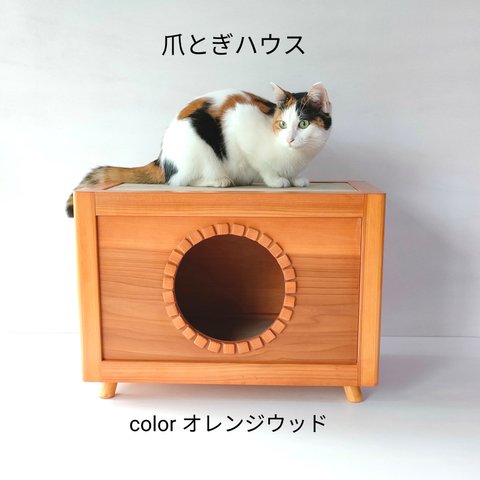 ご愛用の爪とぎに合わせて制作します。　猫の爪とぎハウス