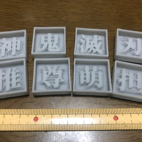 漢字モールド2cm｢推、尊、担、萌、神、鬼、滅、刃｣(シリコンモールド型)