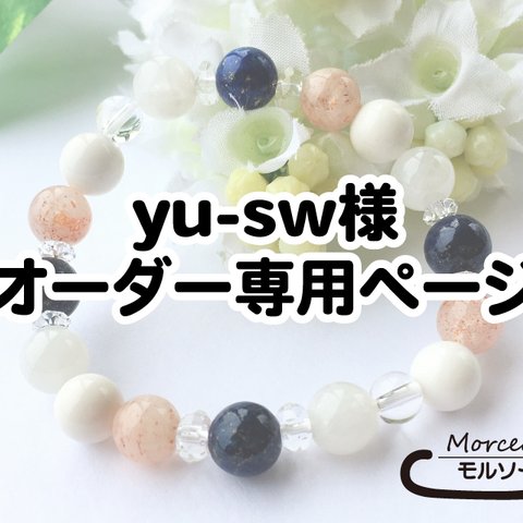 yu-sw様オーダー専用ページ