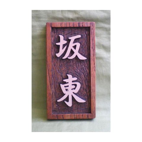 木製　ケヤキ　浮き彫り表札　