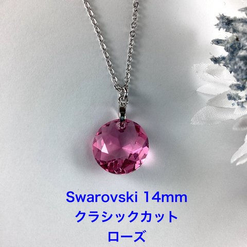 Swarovski 14mmクラシックカットペンダント〜ローズ