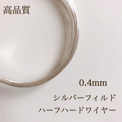 数量限定 シルバーフィルド ハーフハード ワイヤー 0.4mm 5m アクセサリー素材 silver 