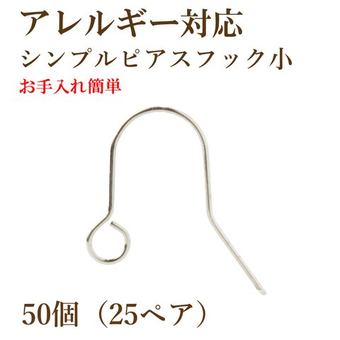 ［50個］ サージカル ステンレス / シンプル ピアス フック 小  [ 銀 シルバー ] パーツ / 金属アレルギー対応 / 素材