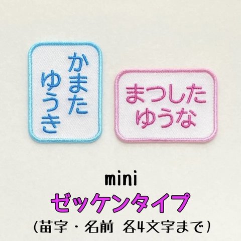 ゼッケンタイプminiのお名前ワッペン 