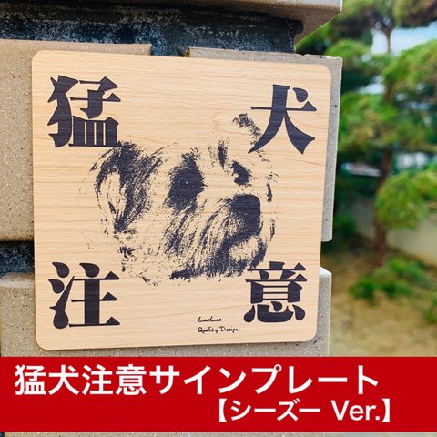 【送料無料】猛犬注意サインプレート(シーズー )木目調アクリルプレート 