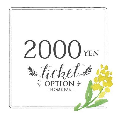 【オプション】チケット　2,000円　