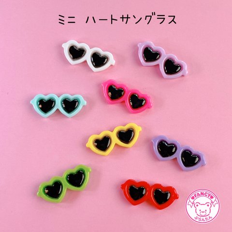 ミニ ハート サングラス デコパーツ 8個☆ハンドメイド☆パーツ☆素材☆キッズアクセサリー☆かわいい☆ゆめかわいい☆パステル