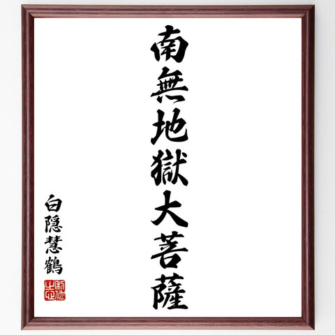 白隠慧鶴の名言「南無地獄大菩薩」額付き書道色紙／受注後直筆（Y2743）