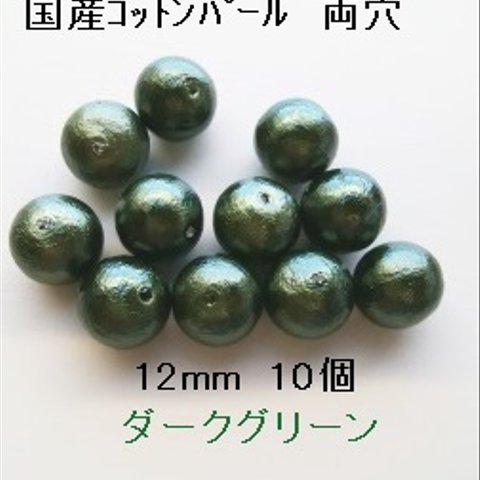 【12mm 10個】コットンパール国産　両穴（ダークグリーン）