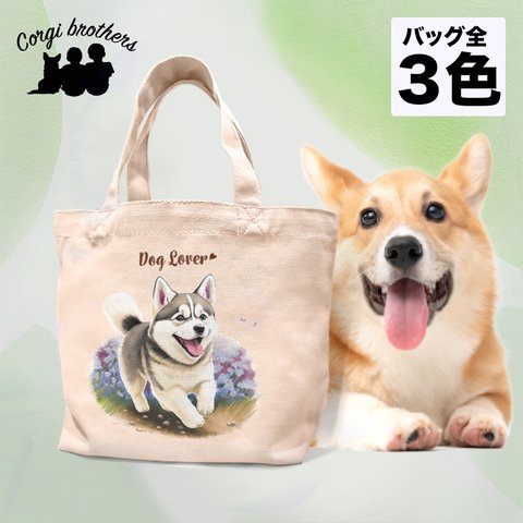 【 自然に囲まれた シベリアンハスキー 】 ミニキャンバス トートバッグ　犬　ペット　うちの子　プレゼント　母の日