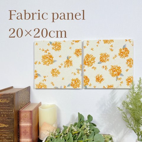 【送料無料】ファブリックパネル　金木犀柄　20×20cm 2枚セット