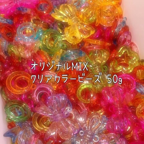 お得！クリア ビーズ MIX 50g ☆ハンドメイド☆パーツ☆素材☆キッズアクセサリー☆かわいい☆ゆめかわいい☆パステル☆ファンシーぷらんたん