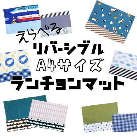 A4サイズ　リバーシブル【ランチョンマット】23〜30