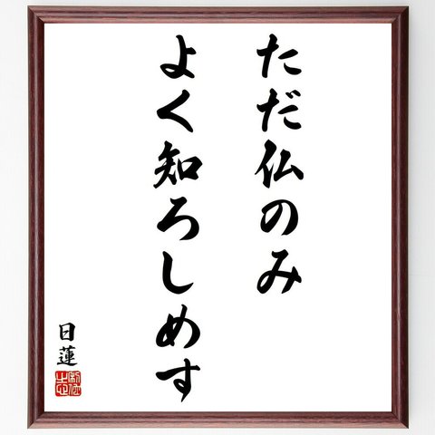 日蓮の名言「ただ仏のみよく知ろしめす」額付き書道色紙／受注後直筆（Y5792）