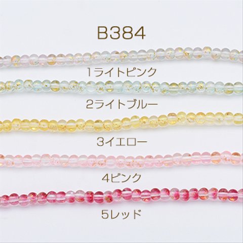 B384-8  3連  ガラスビーズ グラデーション 箔入り 丸玉 4.5mm 3×【1連】