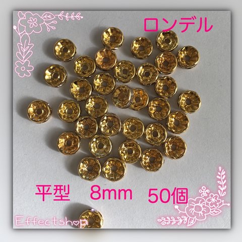 送料無料✴︎ロンデル平8mm＊