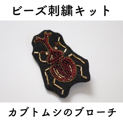 ビーズ刺繍キット カブトムシのブローチ