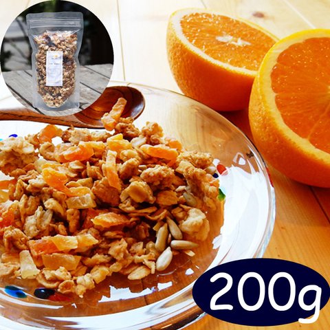 季節限定　オレンジのグラノーラ　200g単品