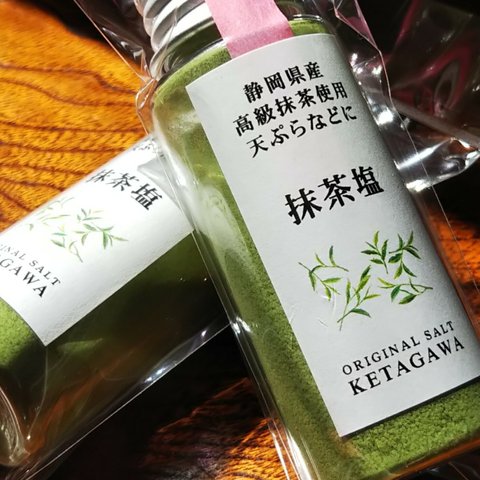【送料込み】【無添加】静岡県産高級抹茶塩 持ち運び便利ミニボトル