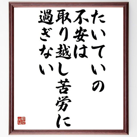 名言「たいていの不安は、取り越し苦労に過ぎない」／額付き書道色紙／受注後直筆(Y4042)