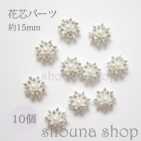 10個☆パール付き花芯パーツ シルバー