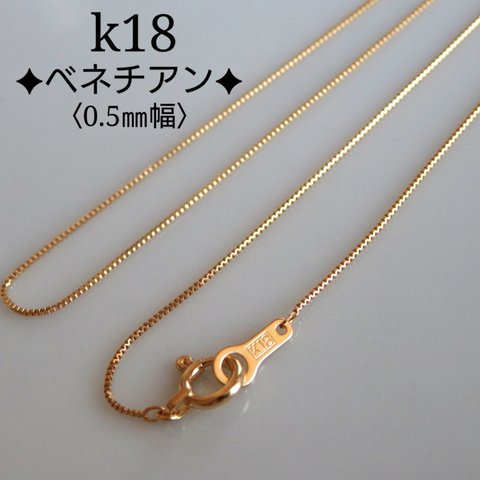 k18ベネチアンチェーンネックレス（0.5㎜幅）k18ネックレス　18金ネックレス　18k　華奢　　つけっぱなし　母の日プレゼント