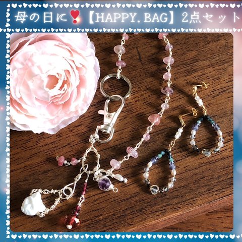 オンライン販売5周年記念・母の日に！【HAPPY.BAG】バッグチャーム&ピアス(orイヤリング)