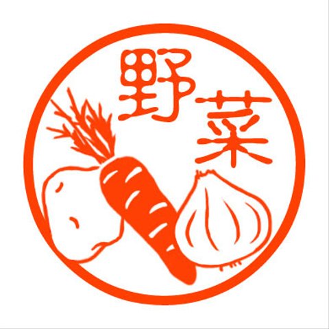 野菜　認め印