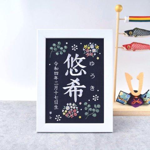 刺繍命名ボード《ボタニカル/暖色/ネイビー》A5サイズ 命名書 名前旗 出産祝い こどもの日 端午の節句 五月人形