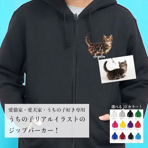 【うちの子ジップパーカー】猫好き・犬好き専用！リアルイラストで作るオーダーメイド！オリジナルプルオーバータイプのパーカー！ギフトに！プレゼントに！とってもおすすめ！