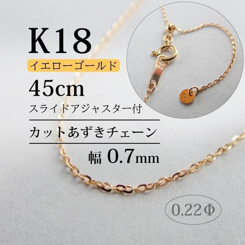 K18 カットあずきチェーン 鎖骨をキレイに見せる 使い勝手抜群の 華奢 ネックレス　KP01