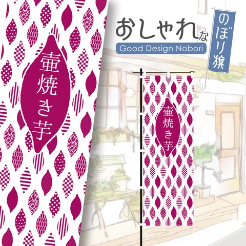 壺焼き芋　焼き芋　焼芋　やきいも　石焼き芋　安納芋　のぼり　のぼり旗　おしゃれ　オリジナルデザイン　1枚から購入可能