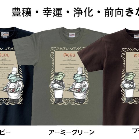 縁起の良いTシャツ（幸せが訪れるかも？！）　楽しい晩餐　３色