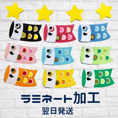 【翌日発送】壁面飾り　こどもの日　こいのぼり【ラミネート加工】