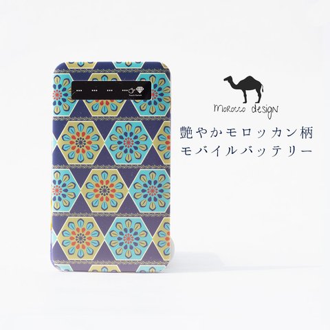 モバイルバッテリー モロッカン 充電器  スマホ iPhone モロッコ シリーズ 【受注生産】