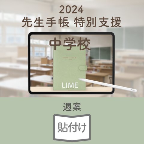 2024年度「先生手帳　特別支援中学校版」【週案：貼付け型】【色：ライム】