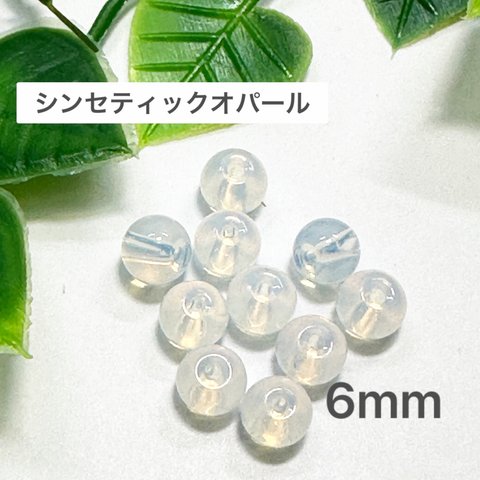 シンセティックオパール 6mm 10玉売り