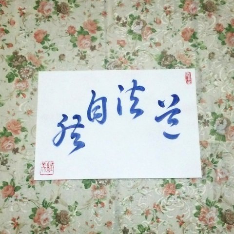 書道作品「道法自然」