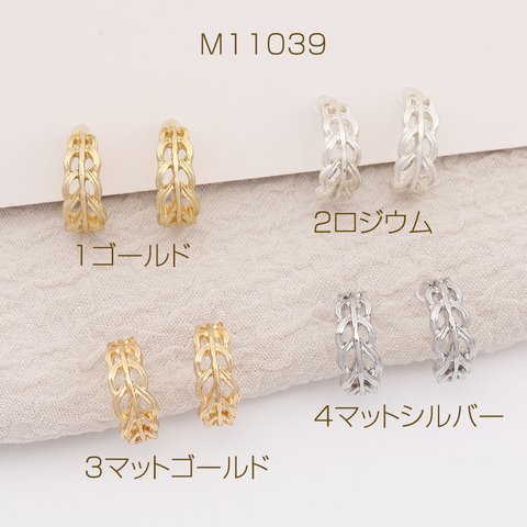 M11039-2  6個  樹脂ノンホールピアス 透かしリーフフープ 5.5×13mm  3X（2ヶ）